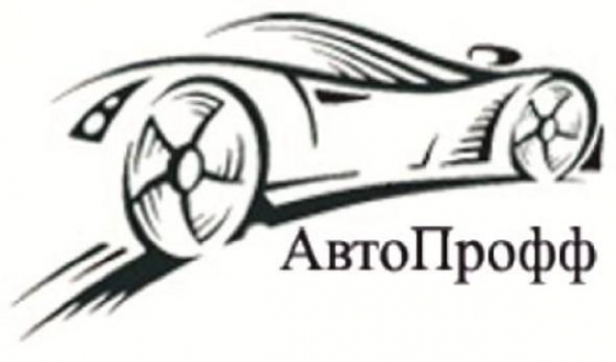 Логотип компании АвтоПрофф