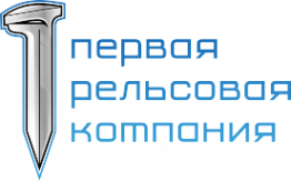 Логотип компании Первая рельсовая компания